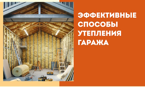 Эффективные способы утепления гаража в в Владимире