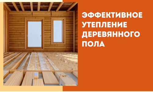 Эффективное утепление деревянного пола в Владимире